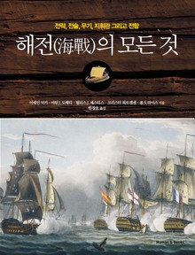 해전의 모든 것