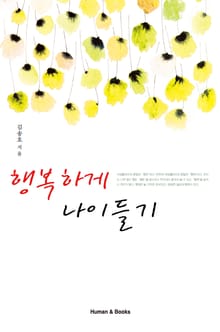 행복하게 나이들기