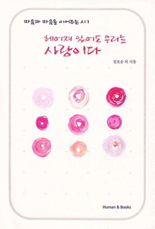 헤어져 있어도 우리는 사랑이다