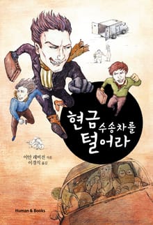 현금 수송차를 털어라