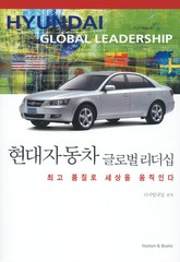 현대자동차 글로벌리더십 표지 이미지