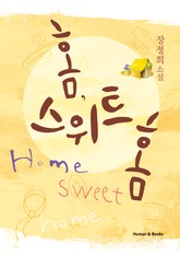 홈, 스위트홈 표지 이미지