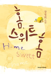 홈, 스위트홈