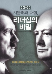 CEO 히틀러와 처칠, 리더십의 비밀