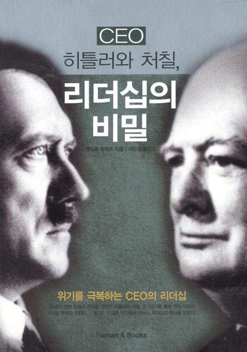 CEO 히틀러와 처칠, 리더십의 비밀 표지 이미지