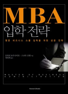 MBA 입학전략