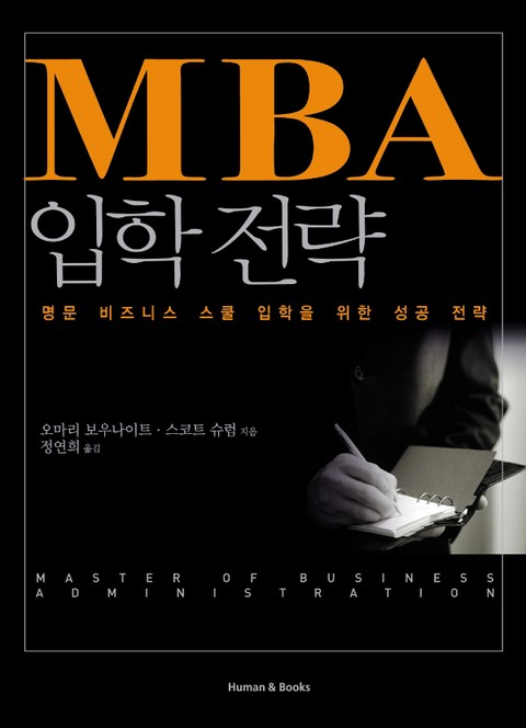 MBA 입학전략 표지 이미지