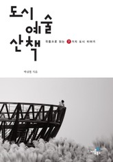 도시 예술 산책 표지 이미지