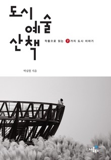 도시 예술 산책