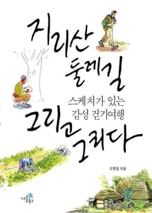 지리산 둘레길 그리고 그리다