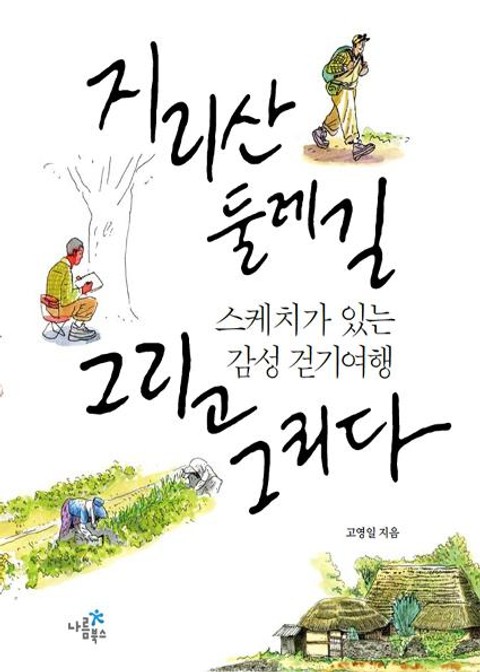 지리산 둘레길 그리고 그리다 표지 이미지