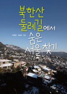 북한산 둘레길에서 숨은 서울 찾기