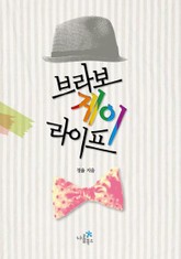 브라보 게이 라이프 표지 이미지