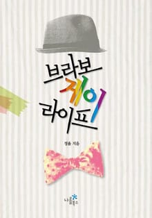 브라보 게이 라이프