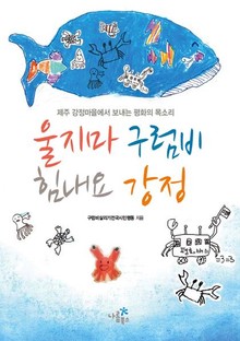 울지마 구럼비 힘내요 강정