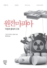 원전마피아 표지 이미지