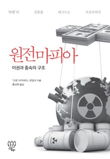 원전마피아