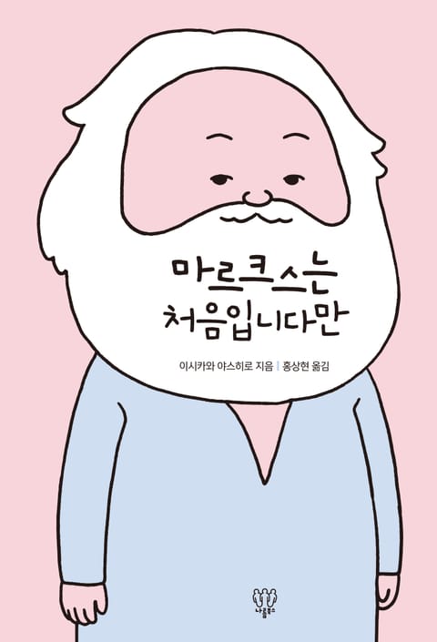 마르크스는 처음입니다만 표지 이미지