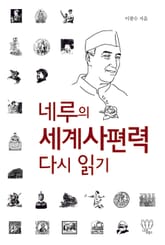 네루의 세계사편력 다시 읽기 표지 이미지