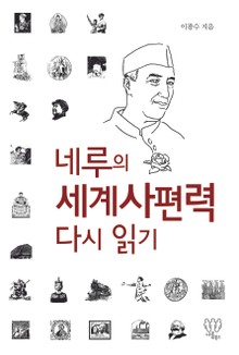 네루의 세계사편력 다시 읽기