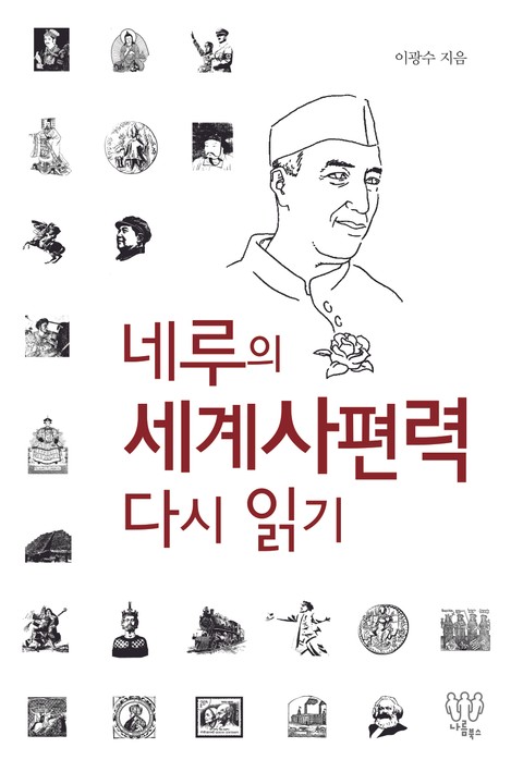 네루의 세계사편력 다시 읽기 표지 이미지