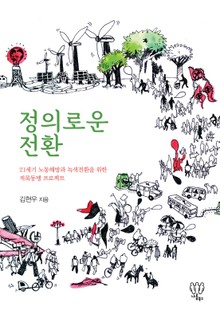 정의로운 전환