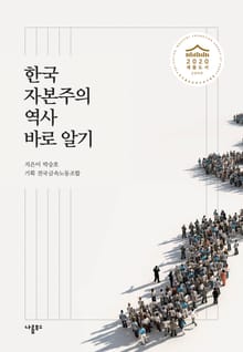 한국자본주의 역사 바로 알기