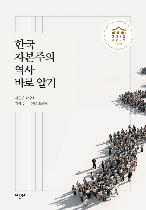 한국자본주의 역사 바로 알기 표지 이미지