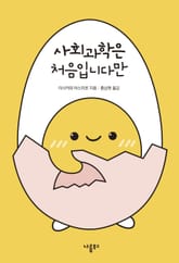 사회과학은 처음입니다만 표지 이미지