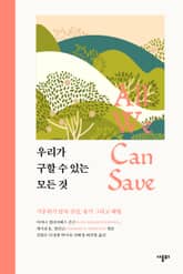 우리가 구할 수 있는 모든 것 표지 이미지