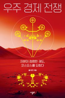우주 경제 전쟁