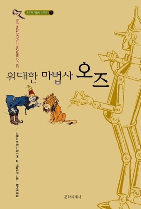 위대한 마법사 오즈 - 오즈의 마법사 1