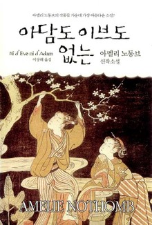 아담도 이브도 없는