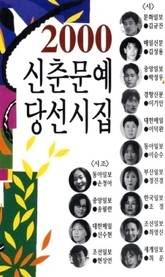 신춘문예 당선시집 2000 표지 이미지