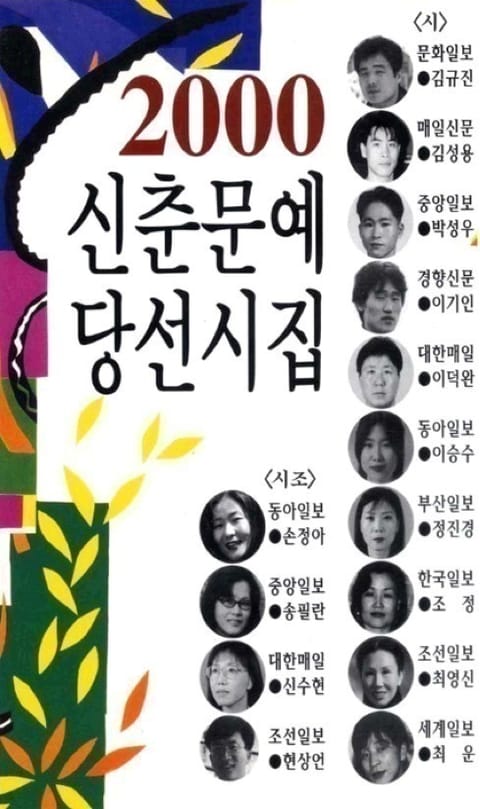 신춘문예 당선시집 2000 표지 이미지