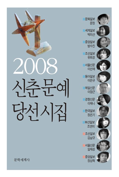 신춘문예 당선시집 2008 표지 이미지