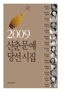 신춘문예 당선시집 2009