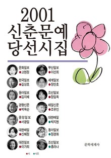 신춘문예 당선시집 2001