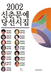 신춘문예 당선시집 2002 표지 이미지