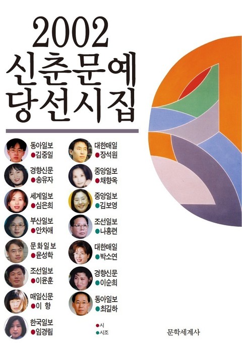 신춘문예 당선시집 2002 표지 이미지