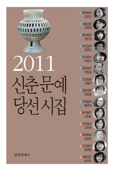 신춘문예 당선시집 2011 표지 이미지