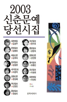신춘문예 당선시집 2003