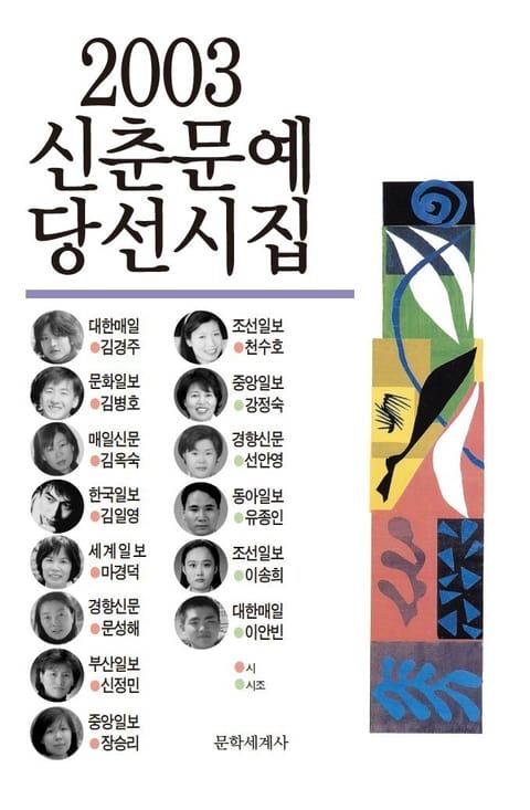 신춘문예 당선시집 2003 표지 이미지