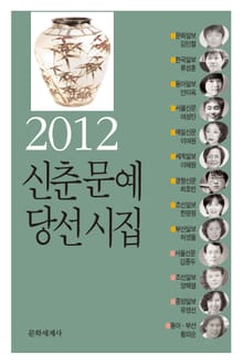 신춘문예 당선시집 2012