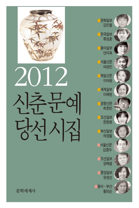 신춘문예 당선시집 2012 표지 이미지