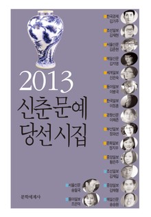 신춘문예 당선시집 2013