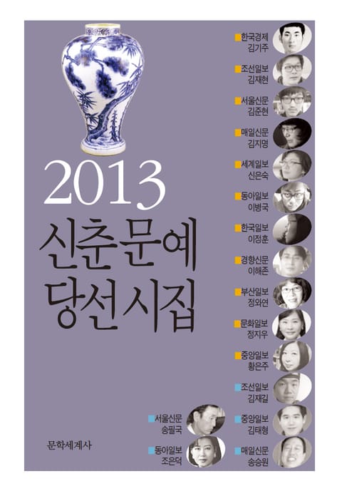 신춘문예 당선시집 2013 표지 이미지