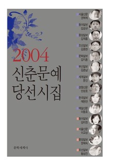 신춘문예 당선시집 2004