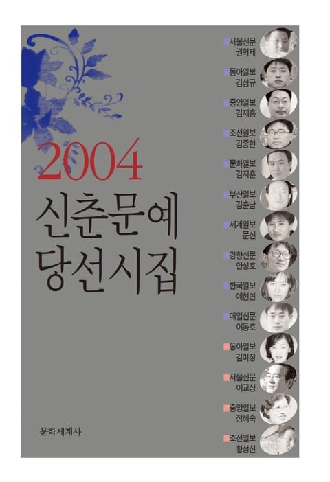 신춘문예 당선시집 2004 표지 이미지