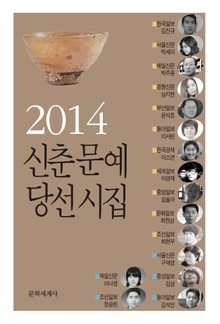 신춘문예 당선시집 2014